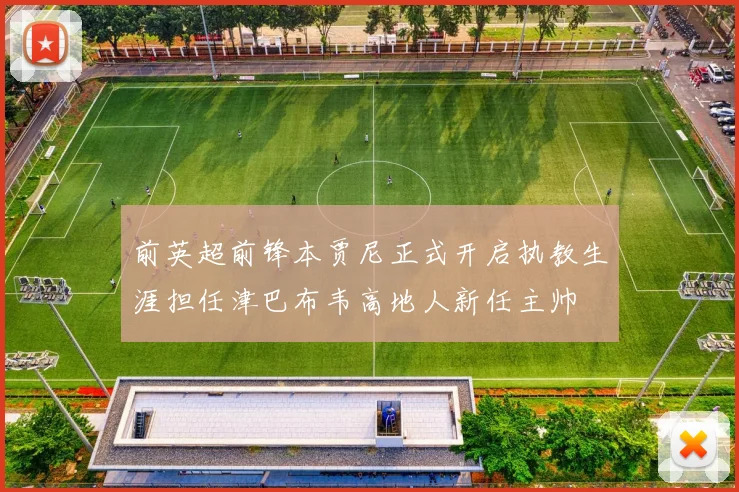 前英超前锋本贾尼正式开启执教生涯担任津巴布韦高地人新任主帅