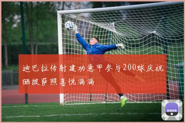 迪巴拉传射建功意甲参与200球庆祝晒披萨照喜悦满满