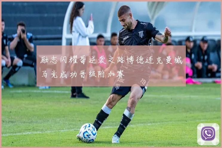 励志闪耀哥逆袭之路博德连克曼城马竞成功晋级附加赛