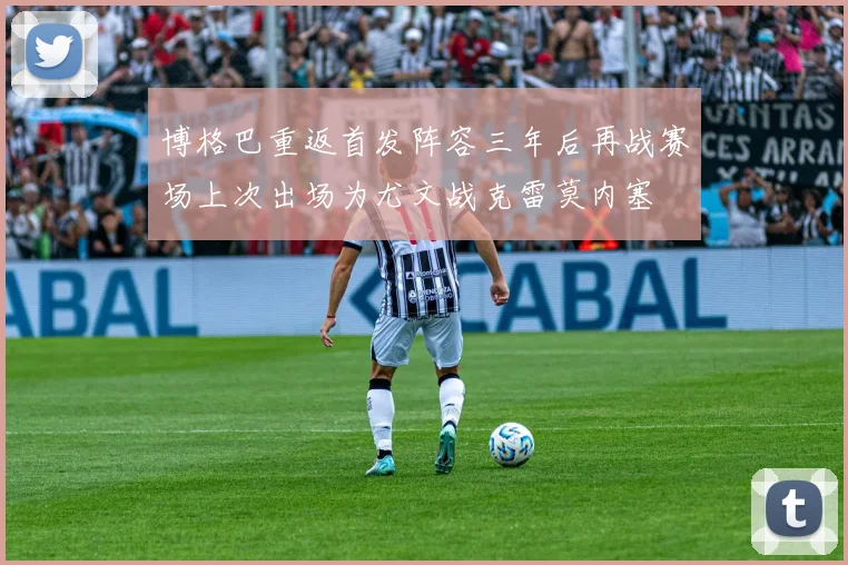 博格巴重返首发阵容三年后再战赛场上次出场为尤文战克雷莫内塞