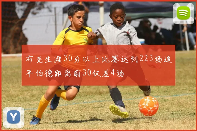 布克生涯30分以上比赛达到223场追平伯德距离前30仅差4场