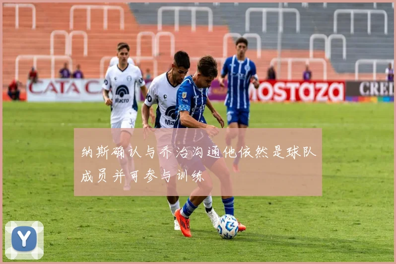 纳斯确认与乔治沟通他依然是球队成员并可参与训练